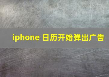 iphone 日历开始弹出广告